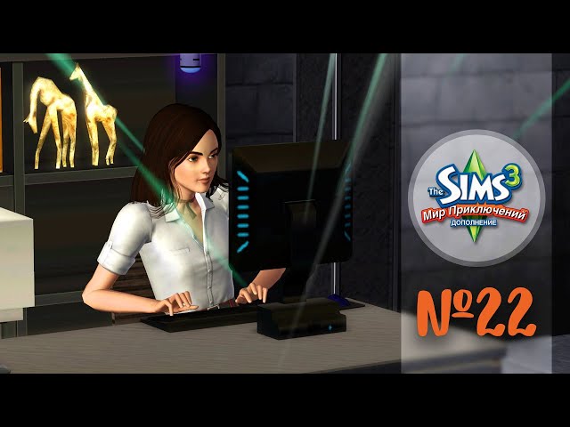 The Sims 3 Мир Приключений #22 Взламываем Компьютер - YouTube