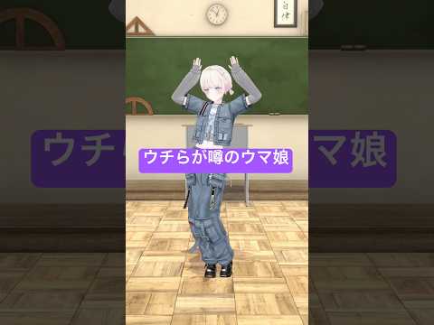 ウチらが噂のウマ娘/踊ってみた【轟はじめ】#shorts #dance #vtuber