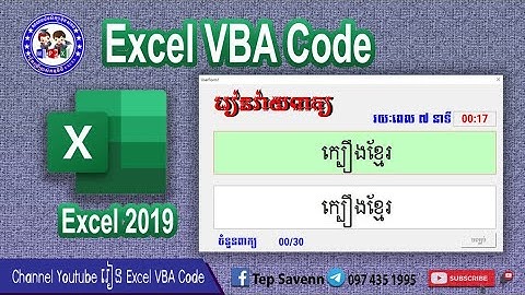Free Test Typing Khmer in Excel សាកល្បងកម្មវិធី Excel VBA code បង្កើតកម្មវិធី សរសេរពាក្យ