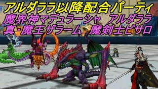 ドラクエジョーカー3プロフェッショナル 魔界神マデュラーシャ、アルダララ、真・魔王ザラーム、魔剣士ピサロ 1枠パーティ kazuboのゲーム実況 魔界ノボス 検索動画8 ドラクエジョーカー3プロフェッショナル 魔界神マデュラーシャ、アルダララ、真・魔王ザラーム、魔剣士ピサロ 1枠パーティ kazuboのゲーム実況 魔界ノボス 検索動画 8