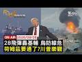 【LIVE】20260806　俄28飛彈轟基輔死傷慘 烏克蘭空防無力招架　伊朗進阿曼出航道通行協議 仍待美國拍板　無人機挾爆裂物來犯 德國機場1天2起威脅｜FOCUS世界新聞