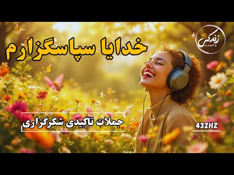 خدایا سپاسگزارم سپاسگزاری برای جذب معجزات جملات تاکیدی قدرتمند شکرگزاری