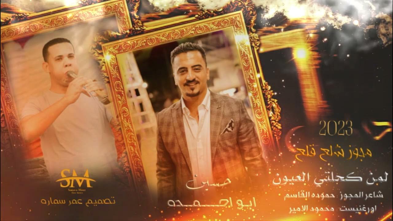 لمن كحلتي العيون - النجم حسين ابو احمده - مجوز شلع قلع || تصميم عمر