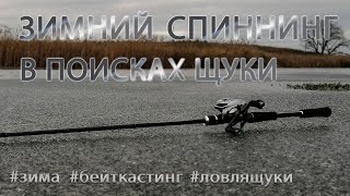 Зимний спиннинг. Ищем зубастую