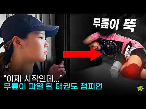 "이제 시작인데..." 무릎 십자인대를 다쳐버린 24살 태권도 챔피언 세리나 thumbnail