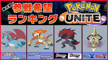 ポケモンユナイト新キャラ