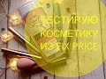 ТЕСТИРУЮ КОСМЕТИКУ ИЗ FIX PRICE / КРУТАЯ ТУШЬ / БЛЕСК СО ВКУСОМ ЛИЗУНА / ПРИЛИЧНАЯ  МИЦЕЛЛЯРНАЯ ВОДА