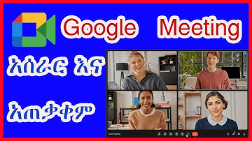 Google Meeting አሰራር እና አጠቃቀም  #How to #create #google  #meeting #link #Amharic #tutorial