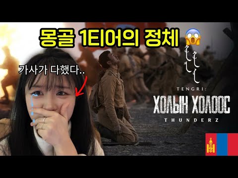 (강력 추천! 🔥): 몽골 '군인의 날' 전 국민을 울린 랩.. 가사 알고 통곡했습니다 😭 (ThunderZ - Tengri Reaction)