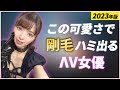 【2023年最新版！】こんな可愛い顔してボーボー未処理のΛV女優10選【25歳以下限定】