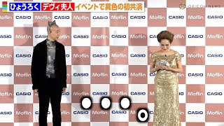 『水ダウ』で話題のひょうろく、デヴィ夫人と初対面も相手にされず気まずい空気に　カシオ『Moflin（モフリン）』新製品発表会