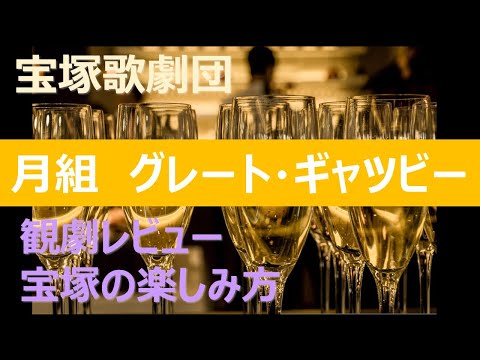 【宝塚】月組グレートギャツビー／観劇レビュー／宝塚の楽しみ方／月城かなと／海乃美月／鳳月杏／風間柚乃／礼華はる／宝塚歌劇団