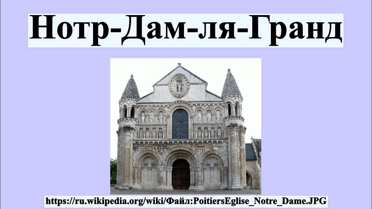 Нотр дам стихотворение. Нотр дам де ла Гранд в Пуатье. Церковь Нотр-дам ла Гранд в Пуатье (XI–XII ВВ.). Церковь Нотр-дам ла Гранд в Пуатье фасад.
