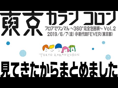 東京カランコロン「フロアでワンマん〜３６０°完全包囲網〜Vol.2」見てきたのでまとめました