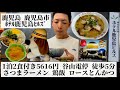 【ホテル鹿児島ヒルズ/鹿児島県 鹿児島市🇯🇵】コスパ最高の激安ビジネスホテル さつまラーメンで絶品チャーシューとやきめし