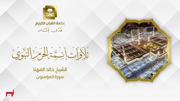 الشيخ خالد المهنا سورة المؤمنون