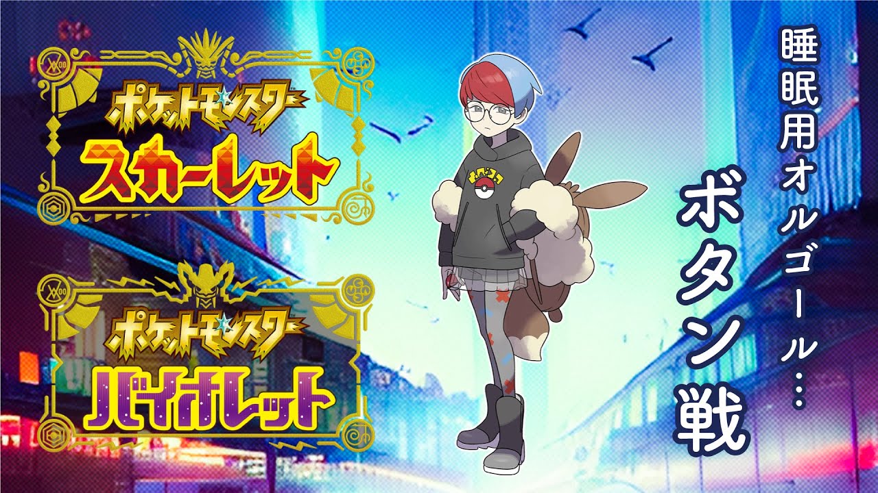 ポケモンSV オルゴール BGM】ボタン戦（マジボス戦）｜pokemon sv ost