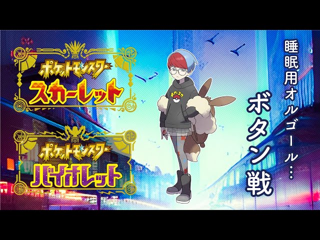 ポケモンSV オルゴール BGM】ボタン戦（マジボス戦）｜pokemon sv ost