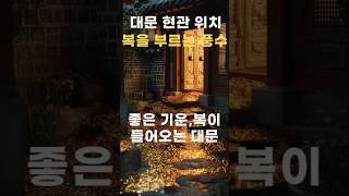 대문 현관 풍수, 복을 부르는 풍수