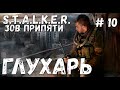 S.T.A.L.K.E.R. Зов Припяти Прохождение #10 Глухарь