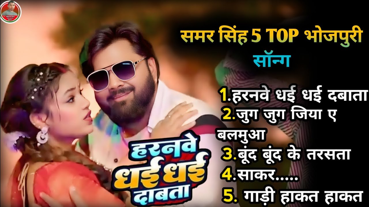 #Samar_Singh ka - 5 Top Bhojpuri song Of 2025 | popular nontop Bhojpuri audio Jokebox 2025