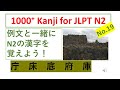 JLPT N2漢字 No.19