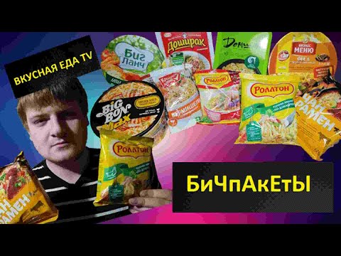 ОБЗОР ➤ БИЧПАКЕТЫ