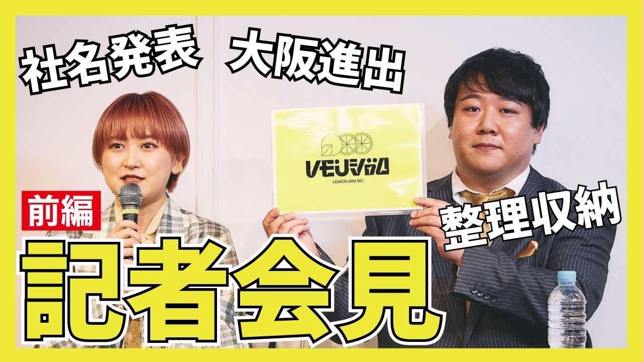 ラランド 会社設立記者会見 / 前編 のサムネイル