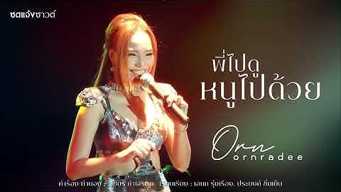พี่ไปดูหนูไปด้วย - อร อรดี【Official Audio】