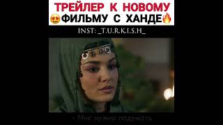 Трейлер к новому фильму Ханде 🔥 Опьяненные любовью ❤️ Турецкие сериалы 🥰