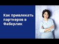 Как привлекать партнеров в Фаберлик