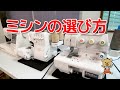 【ほぼラジオ】ミシンの選び方のお話。家庭用？職業用？ロックミシンは何ができる？