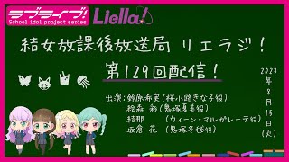 【第129回】ラブライブ！スーパースター!! 結女放課後放送局 リエラジ！／#129 Lovelive! Superstar!! Liella! Radio