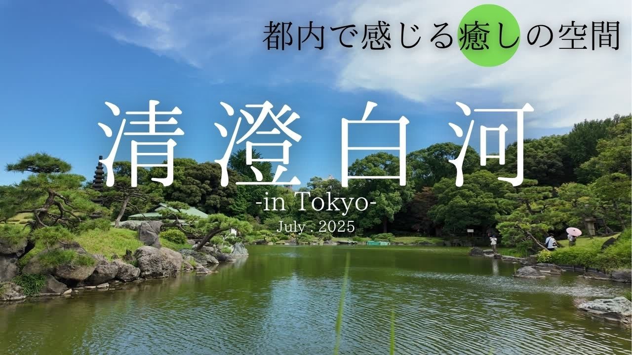 【東京・清澄白河】夏の江東区で味わう至福の休日Vlog | 清澄庭園・お洒落カフェ・絶品レストラン完全ガイド