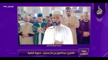 القارئ عبد العزيز سحيم في ليلة خيالية لا توصف يتلو من سورة البقرة و آل عمران   تراويح رمضان 1445هـ
