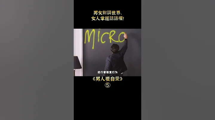 【七笑】男女對調的世界女尊男卑，女人負責賺錢養家，男人負責貌美如花！喜劇片《男人要自愛》 - 天天要聞