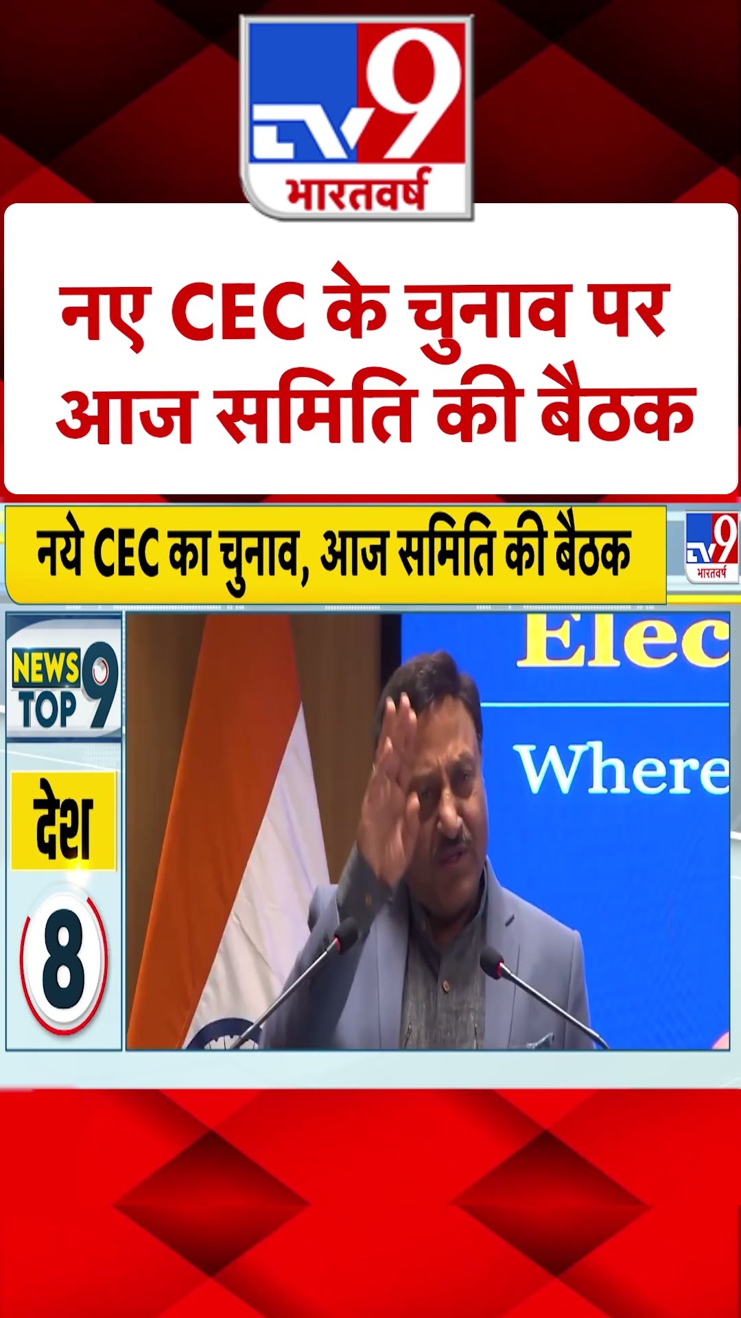 नए CEC के चुनाव पर आज समिति की बैठक| #ytshorts