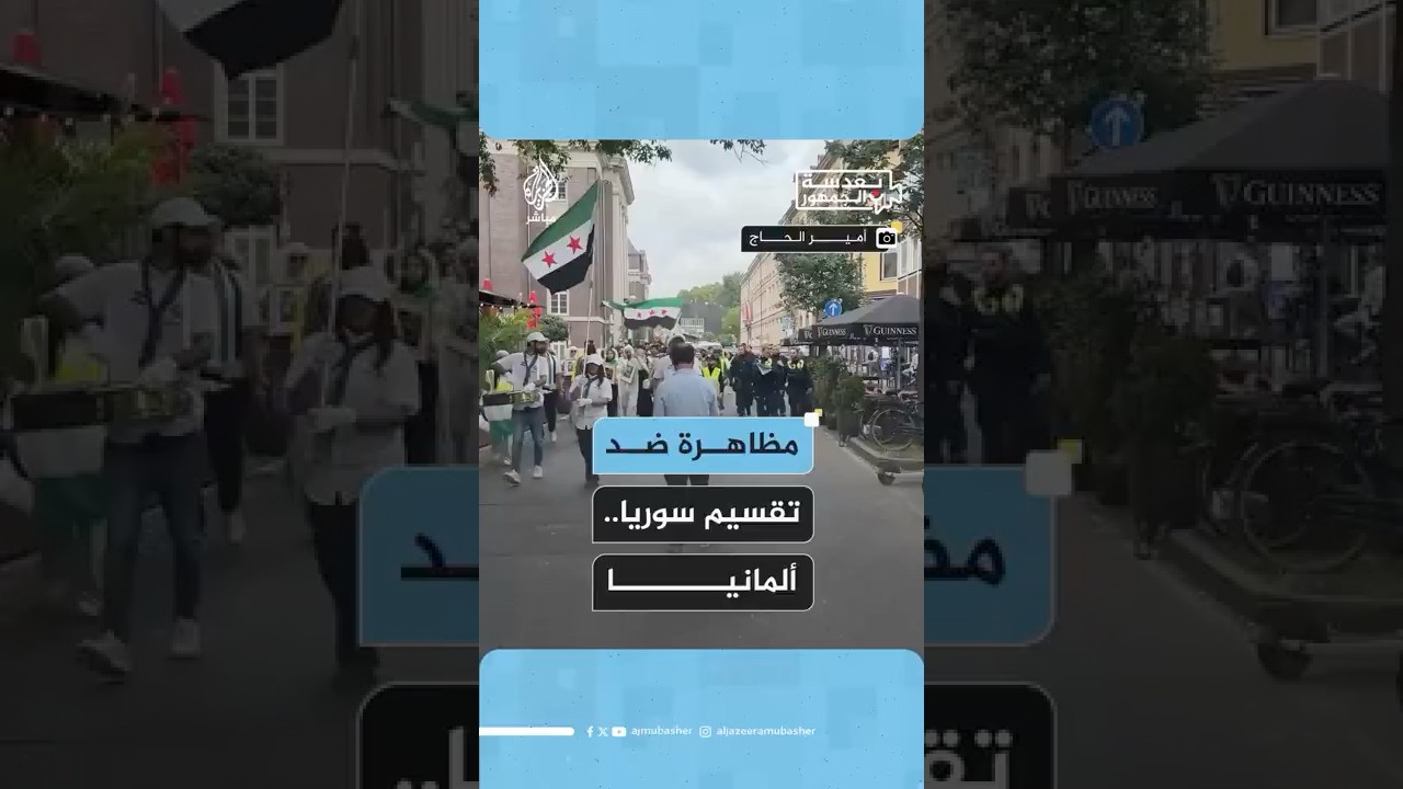 مظاهرة في دوسلدورف بألمانيا لرفض التدخل الإسرائيلي في سوريا
