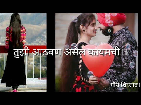 तुझी-आठवण-असेल-कायमची।।मराठी-कविता।।marathi-kavita।।