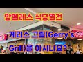 앙헬레스 식당 열전 - 게리스그릴