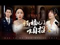 【Multi Sub】[FULL |祸福无门唯自招] 资助生勾引我老公不成,还害死我。重来一次,我将计就计,成功反击! #rebirth #revenge #marriage #Billionaire