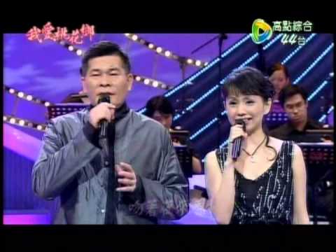 蔡幸娟+澎恰恰_夜來香(200808-12)
