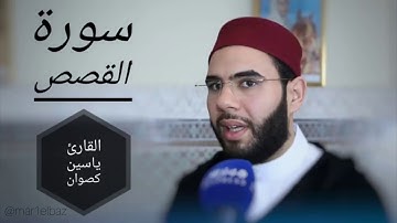 سورة القصص كاملة - رمضان 1436-  للقارئ ياسين كصوان