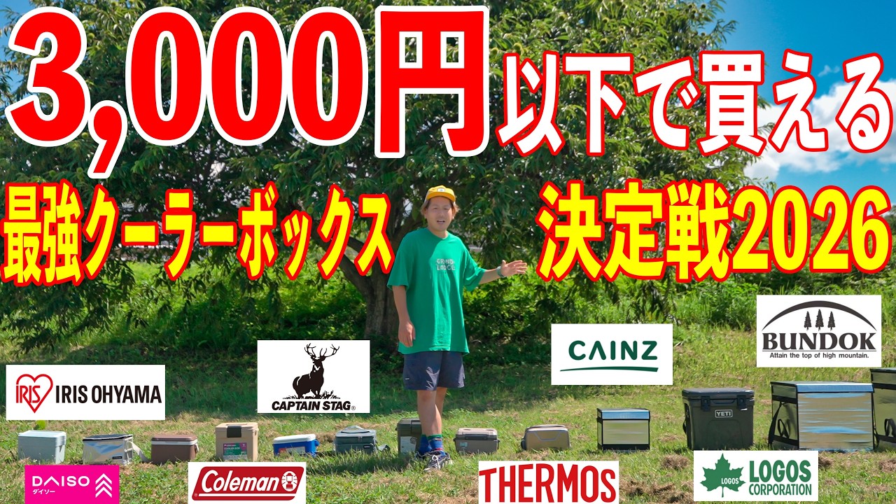 3,000円以下で買える最強クーラーボックスはどれだ!ダイソーからコールマン、バンドックにキャプテンスタッグ。大手8社。制するのはどのメーカーだ!