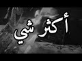 قصيدة أكثر شي الشاعر عبدالله الملحم