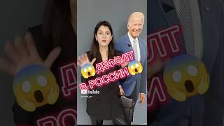 Будет дефолт в России? Что думаете? Ставь 👍подпишись #дефолт #экономика #инвестиции #финансы #доход