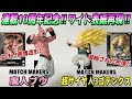 【レビュー】MATCH MAKERS 超サイヤ人3ゴテンクス＆魔人ブウ【ドラゴンボールZ】
