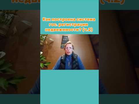 Как построена система гос.регистрации недвижимости? (ч.2)