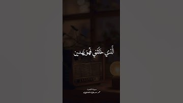 سورة الشعراء -القران الكريم -المنشاوي-الذي خلقني فهو يهدين _ #محمد_صديق_المنشاوي #اكسبلور #لايك