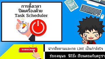 การตั้งค่าปิดเครื่องอัตโนมัติด้วย Task Scheduler ใน Windows 11
